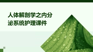 人体解剖学之内分泌系统护理课件