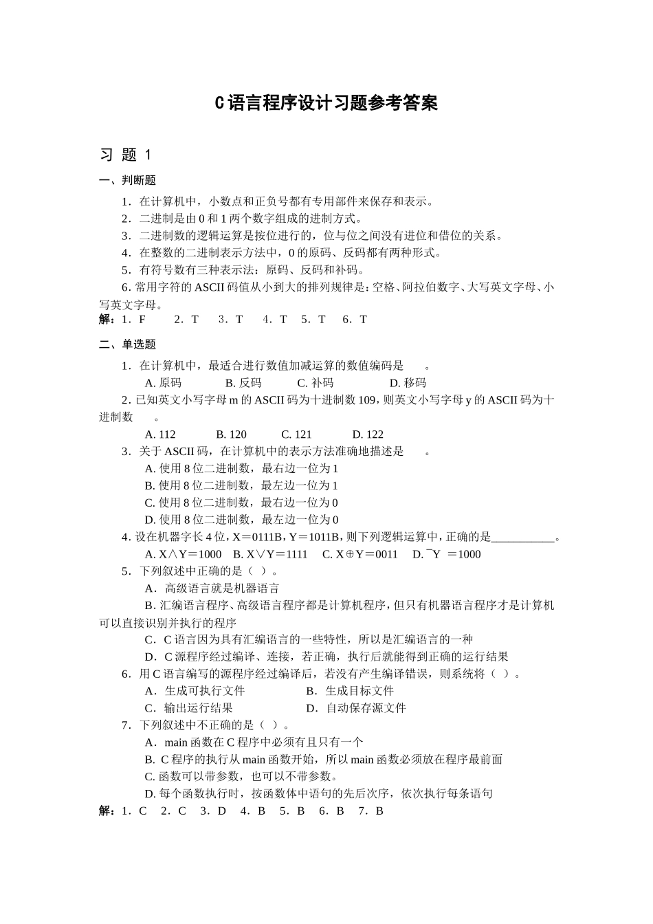 C语言程序设计(第二版)习题参考答案1_第1页