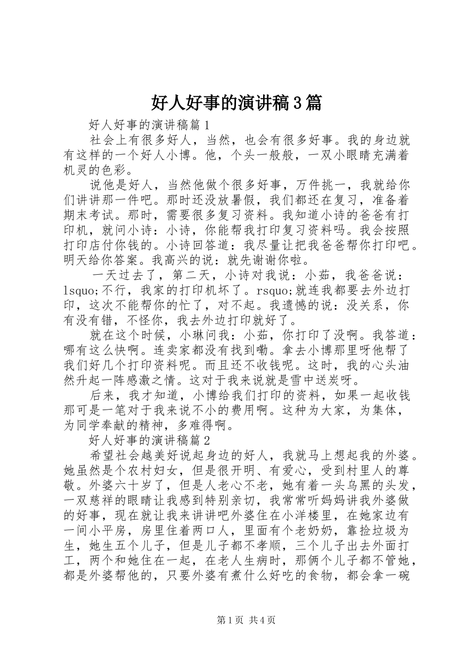 好人好事的演讲稿范文3篇_第1页