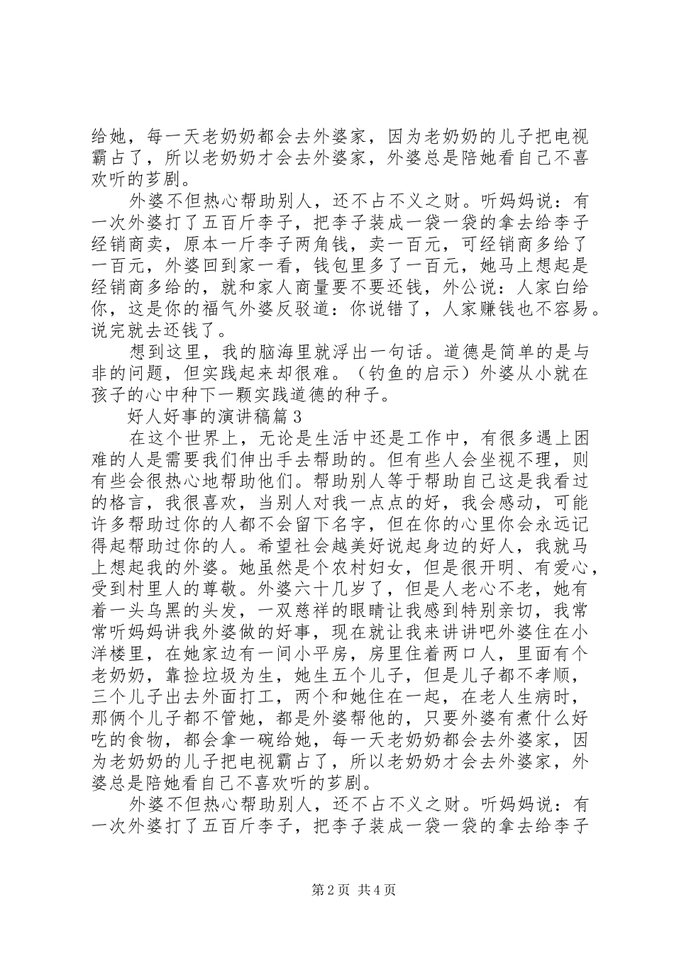 好人好事的演讲稿范文3篇_第2页