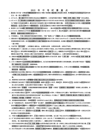 2015年中考时事重点