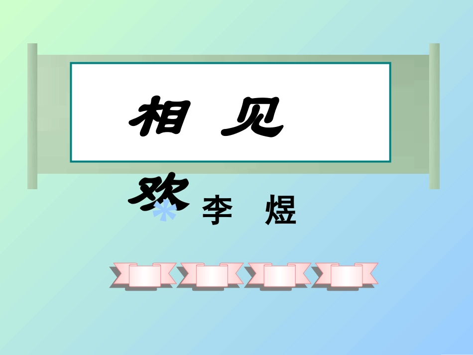 《相见欢》课件_第1页