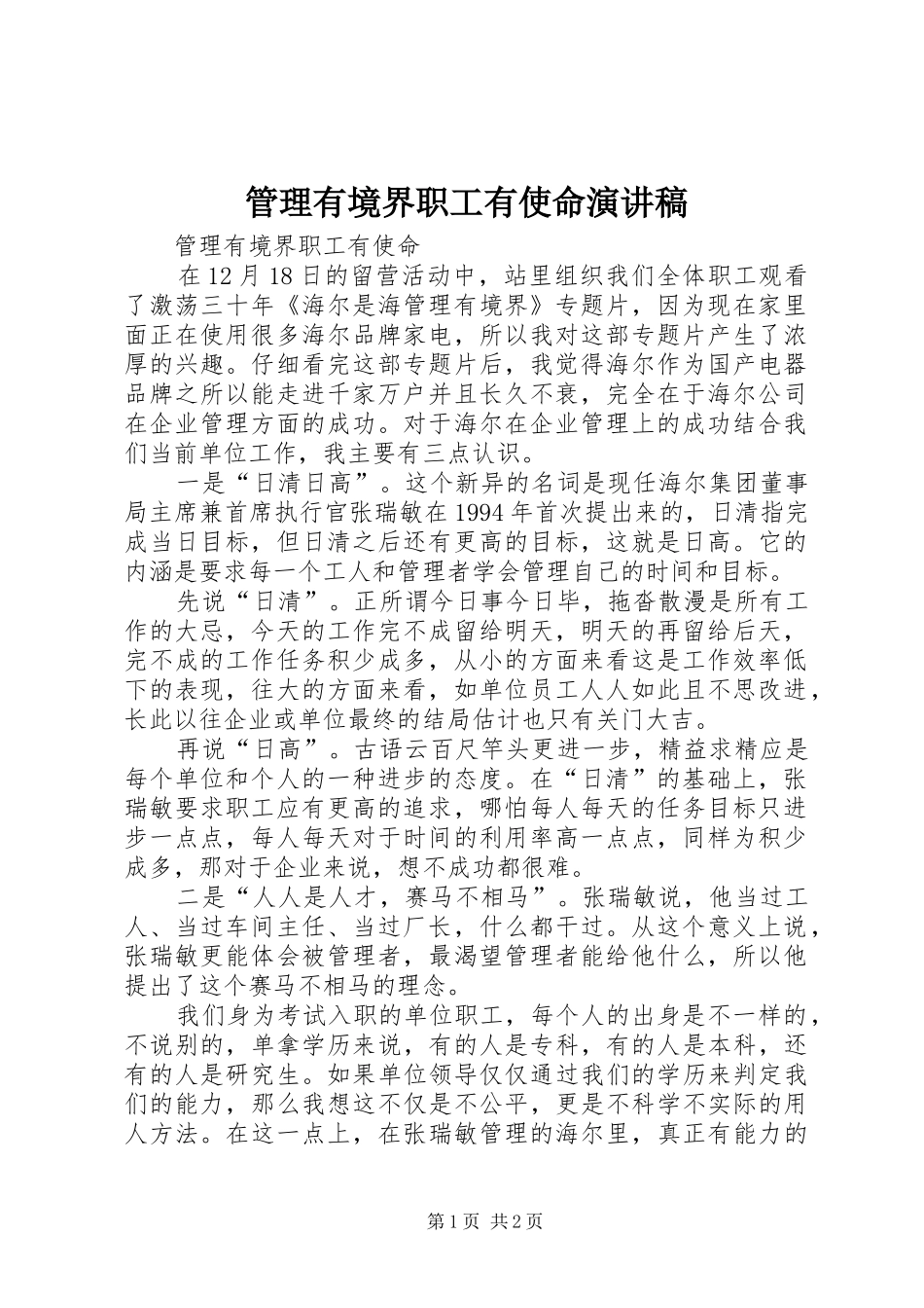 管理有境界职工有使命演讲稿范文_第1页