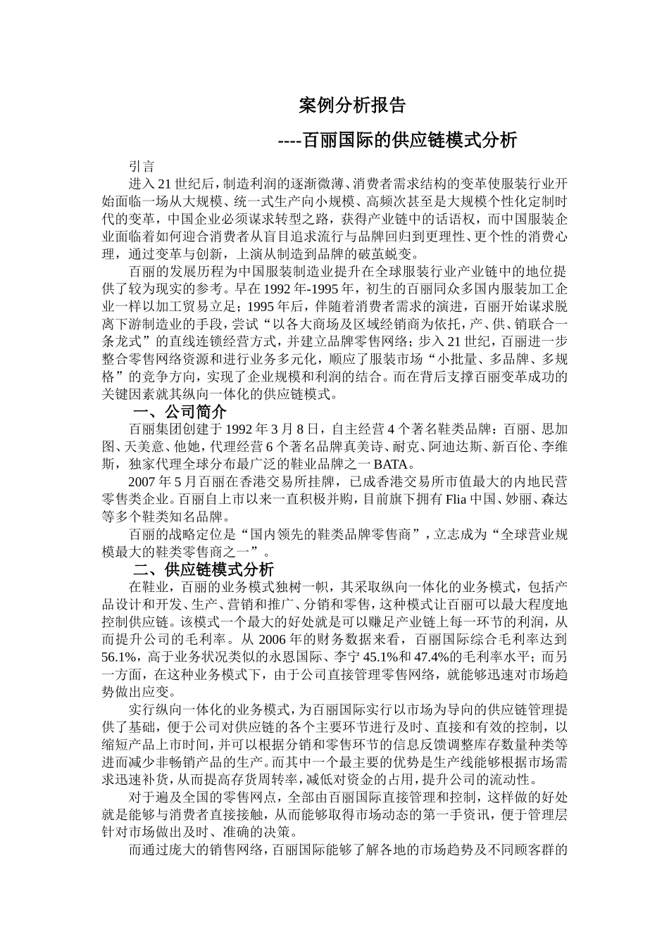 案例分析--百丽_第1页