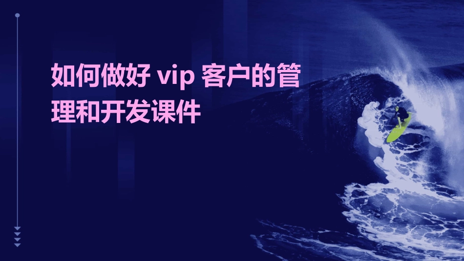 如何做好VIP客户的管理和开发课件_第1页