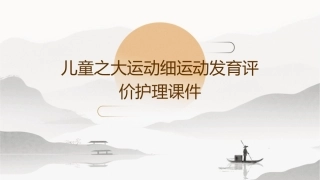 儿童之大运动细运动发育评价护理课件1