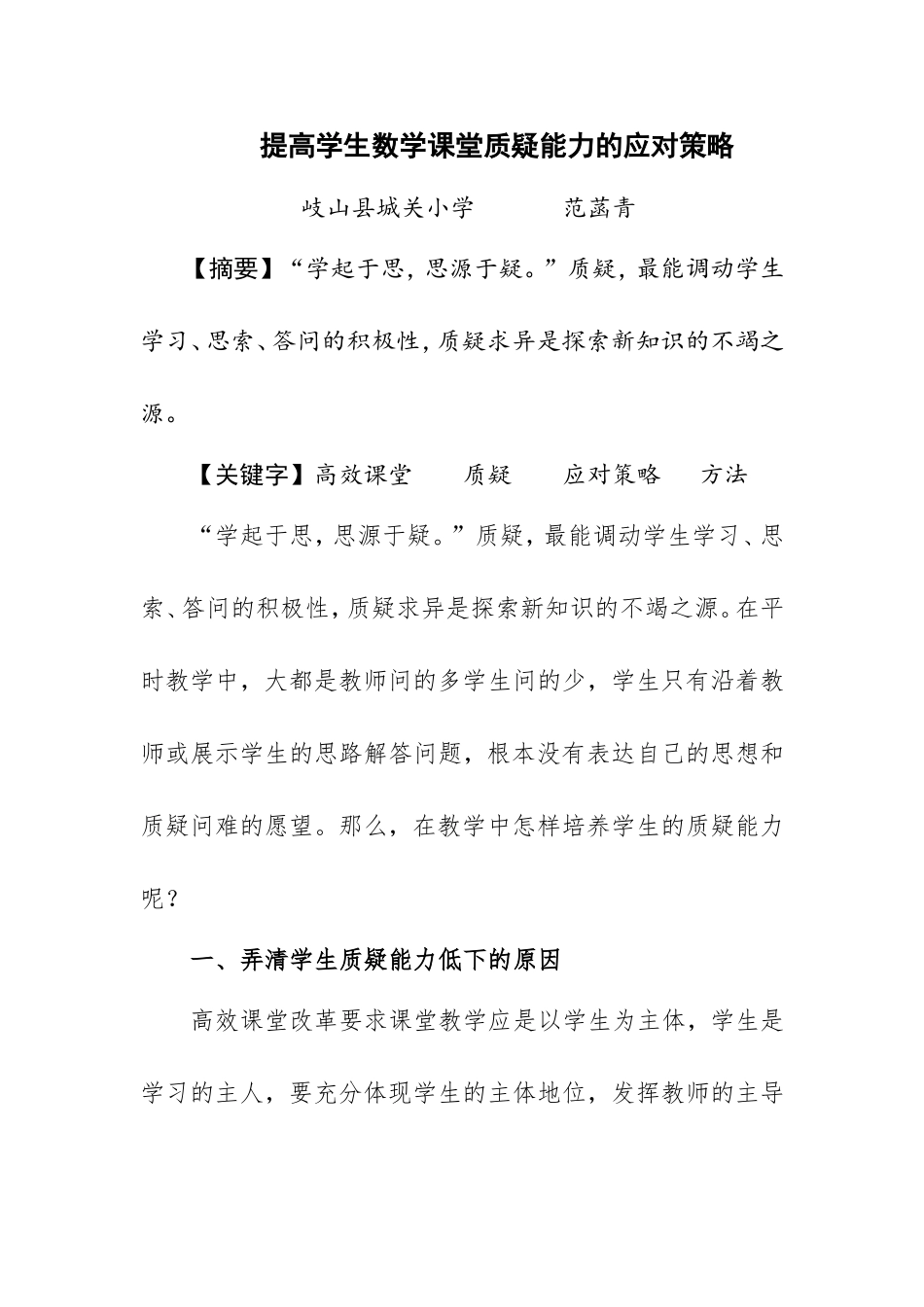 提高学生数学课堂质疑能力的应对策略(4)_第1页