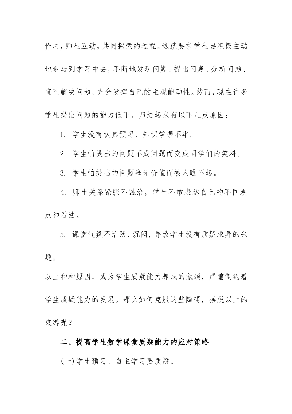 提高学生数学课堂质疑能力的应对策略(4)_第2页