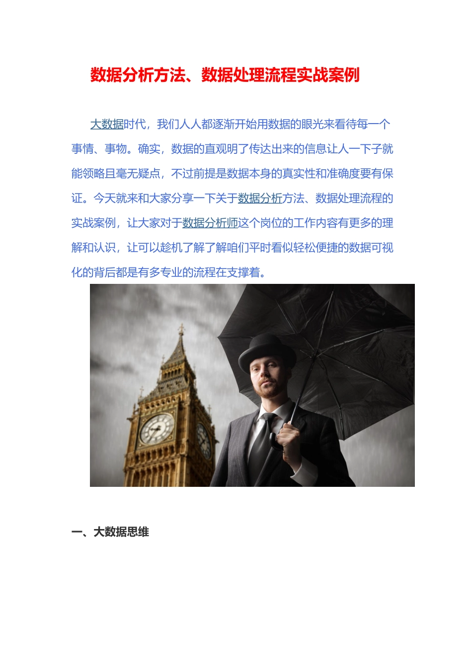 【大数据】数据分析方法、数据处理流程实战案例_第1页