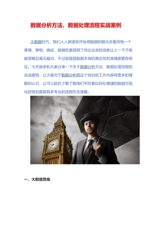 【大数据】数据分析方法、数据处理流程实战案例