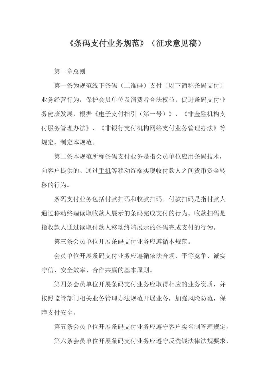 《条码支付业务规范》(征求意见稿)_第1页