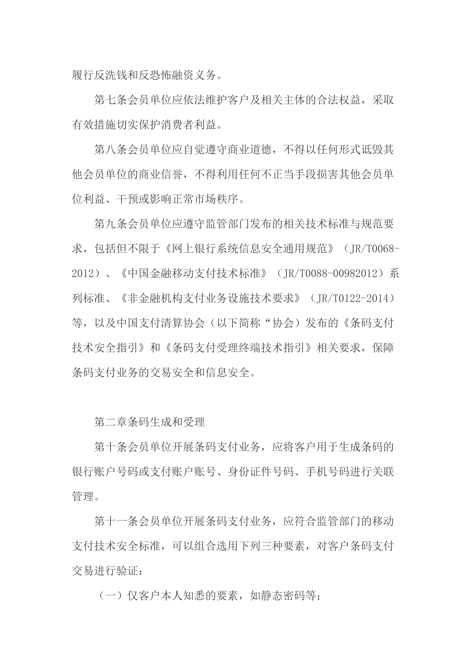 《条码支付业务规范》(征求意见稿)_第2页