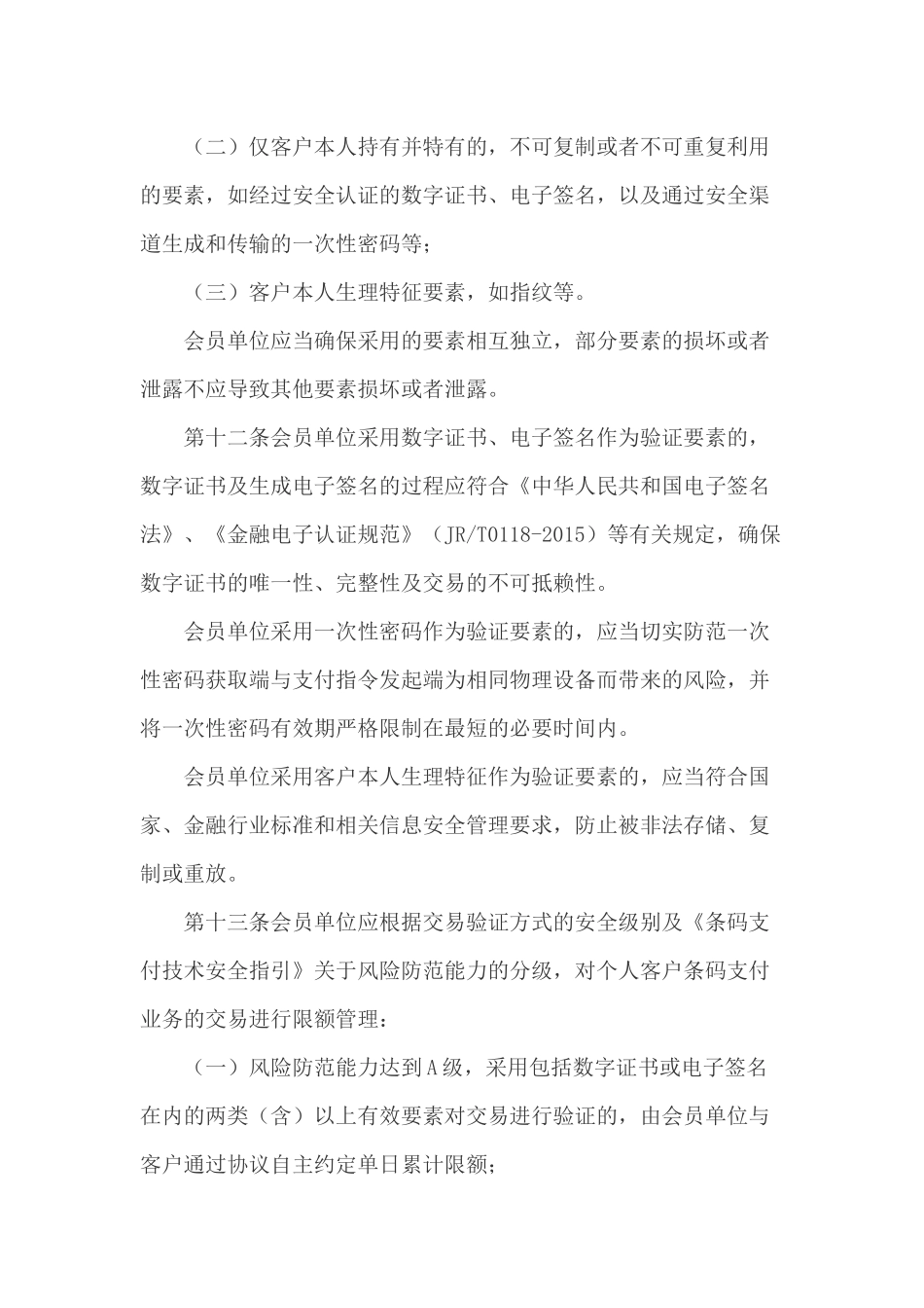 《条码支付业务规范》(征求意见稿)_第3页