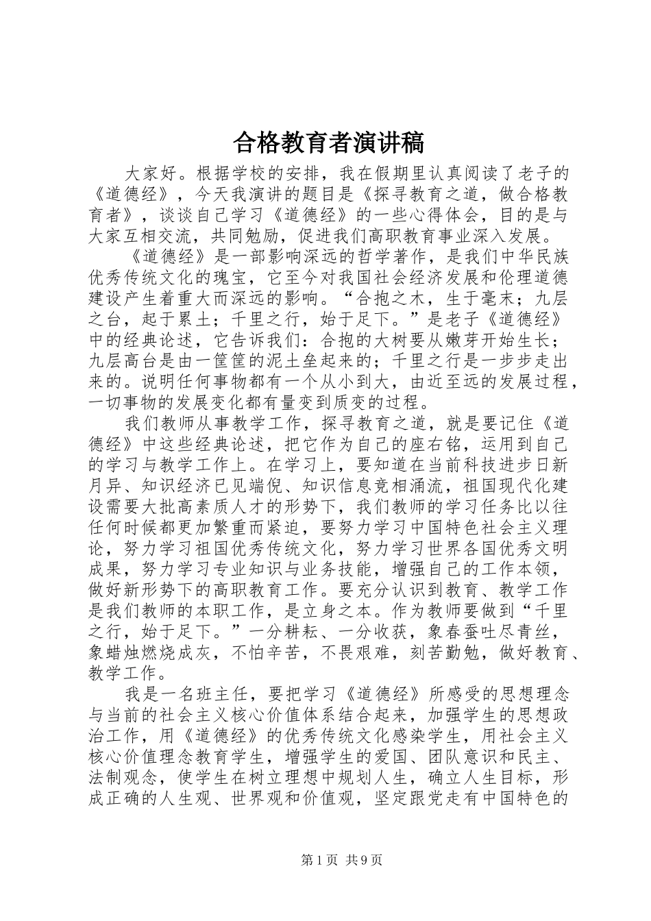 合格教育者演讲稿范文_第1页
