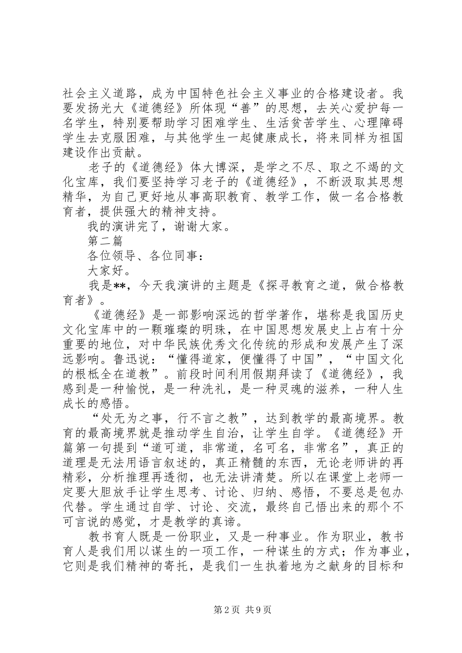 合格教育者演讲稿范文_第2页