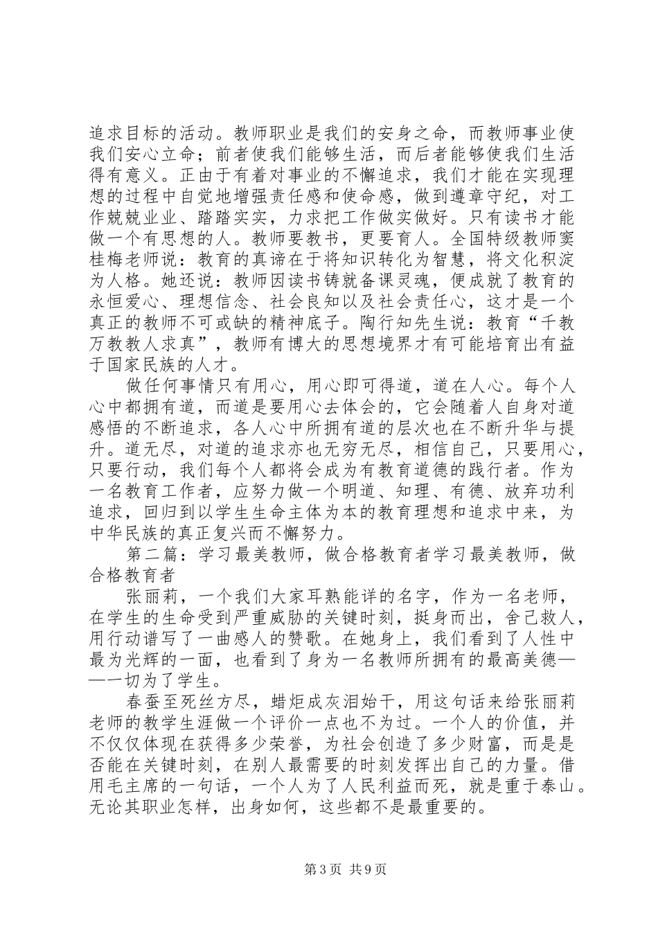 合格教育者演讲稿范文_第3页