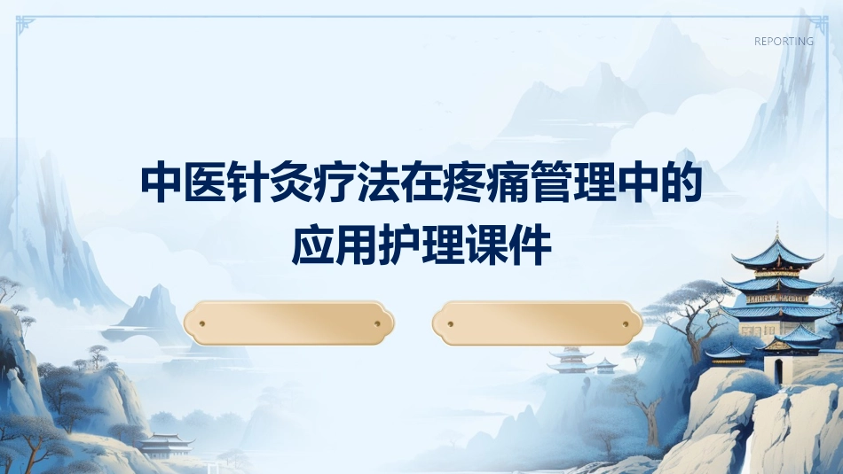 中医针灸疗法在疼痛管理中的应用护理课件_第1页