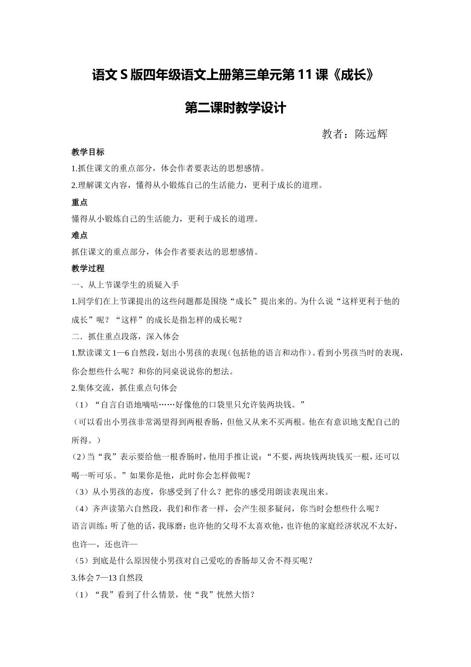 语文S版四年级语文上册第三单元第11课《成长》教学设计_第1页