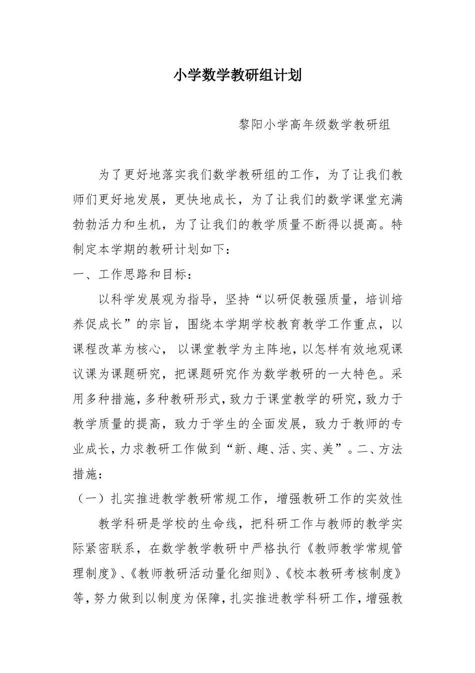 2017小学数学教研活动计划_第1页