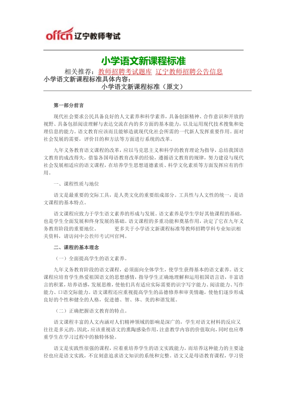 2014年小学语文新课程标准_第1页