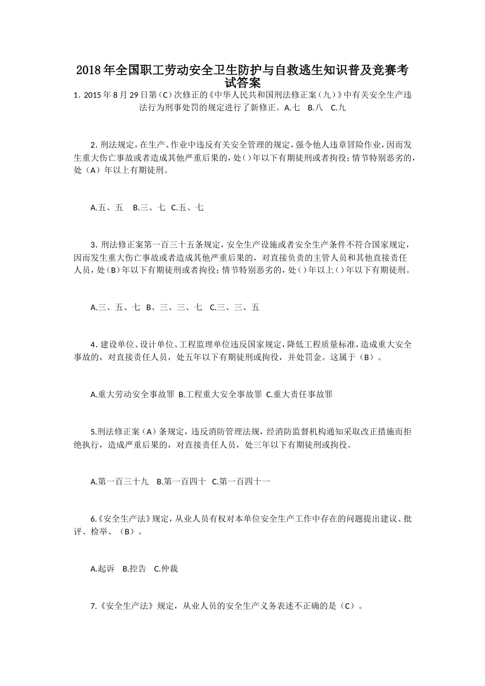 2018年全国职工劳动安全卫生防护与自救逃生知识普及竞赛考试_第2页