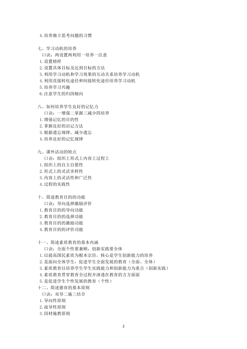 2017教师招聘考试背诵口诀_第2页