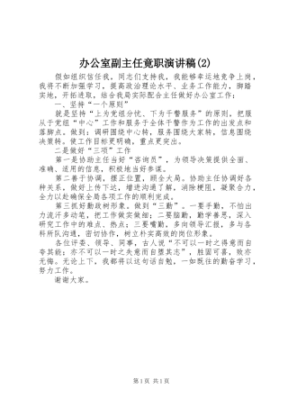 办公室副主任竟职演讲稿