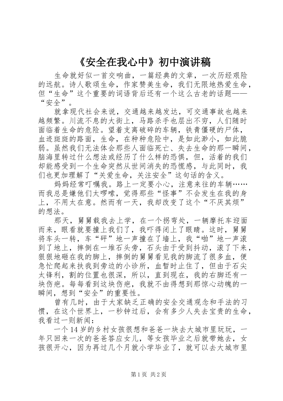 《安全在我心中》初中演讲稿范文_第1页