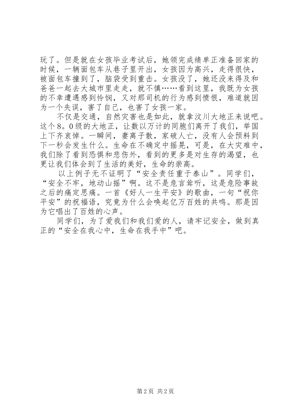 《安全在我心中》初中演讲稿范文_第2页