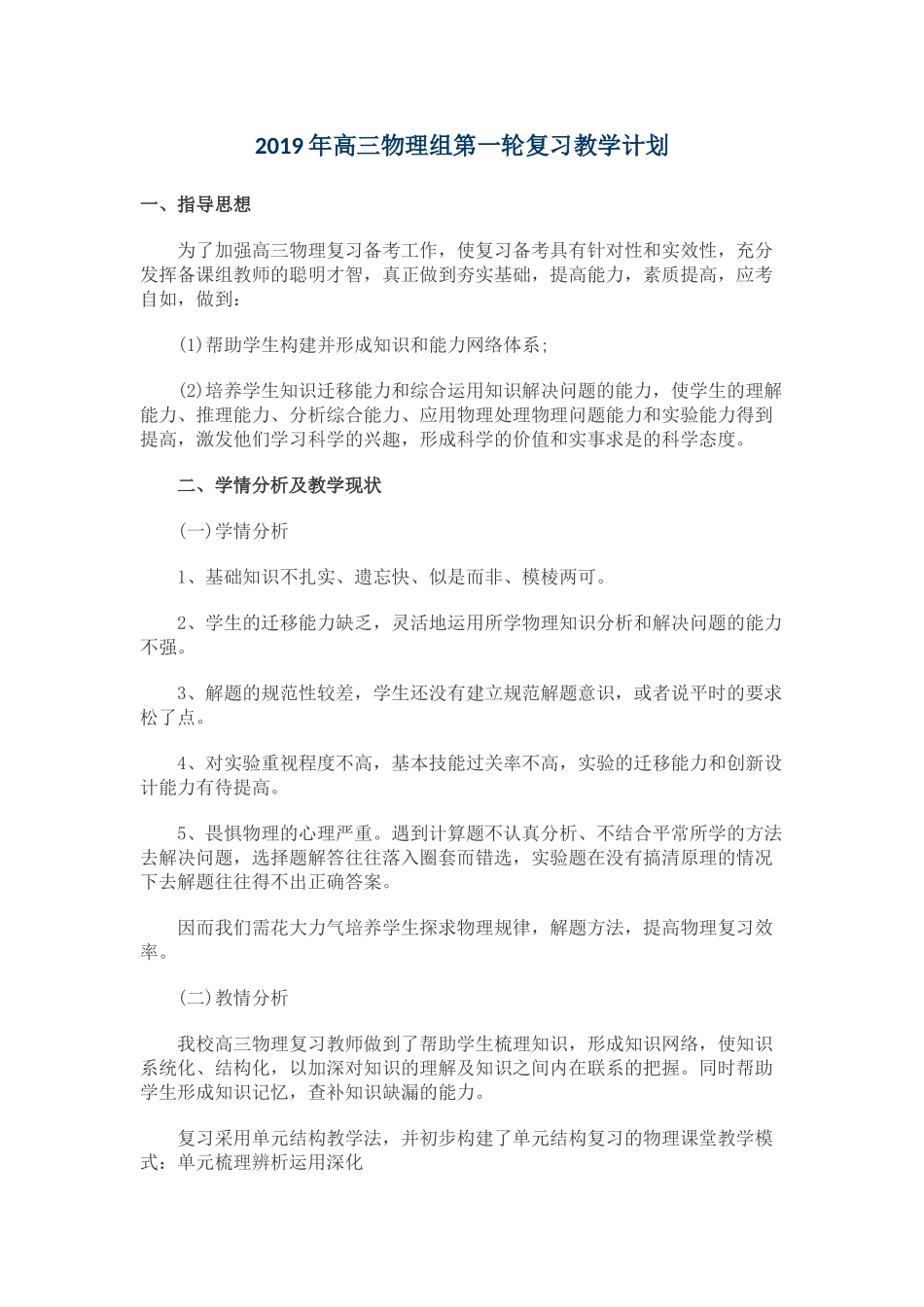 2019年高三物理组复习教学计划_第1页