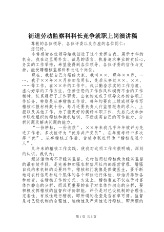 街道劳动监察科科长竞争就职上岗致辞演讲稿