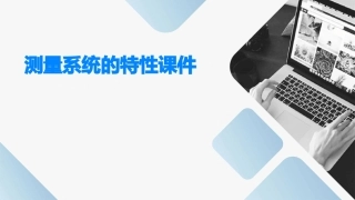测量系统的特性课件