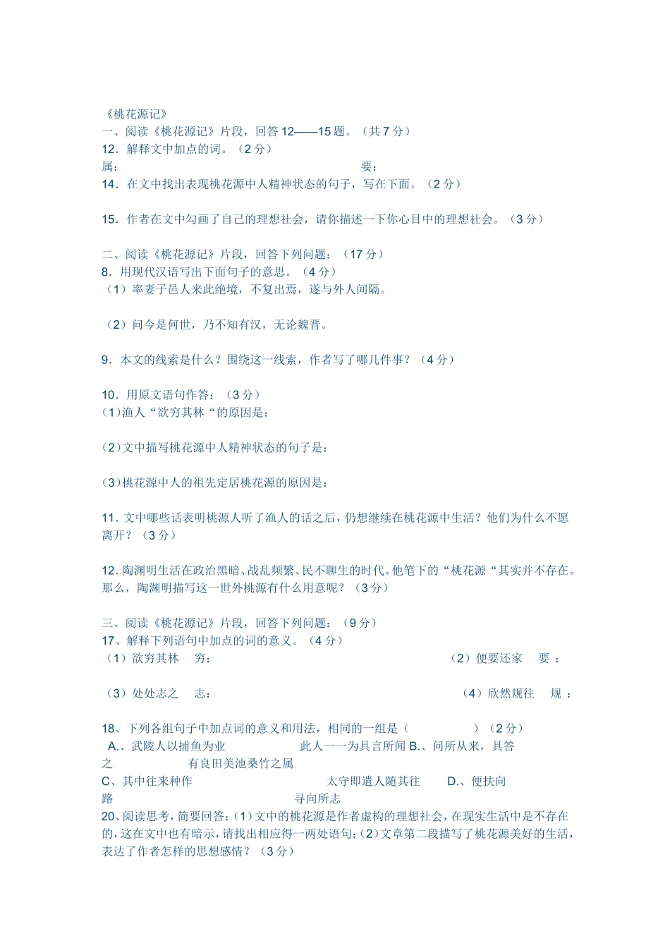 桃花源记练习_第1页