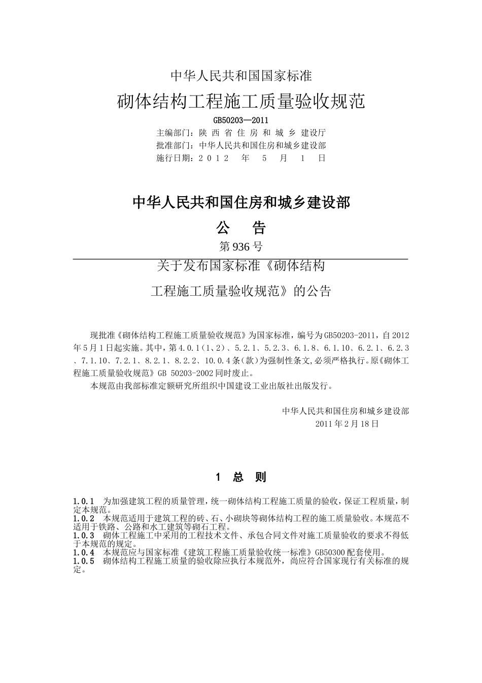 GB+50203-2011砌体工程施工质量验收规范_第1页