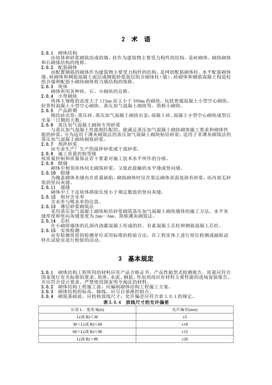 GB+50203-2011砌体工程施工质量验收规范_第2页