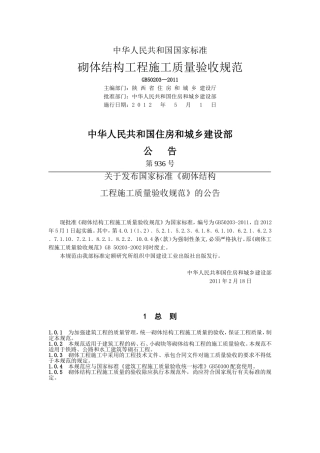 GB+50203-2011砌体工程施工质量验收规范