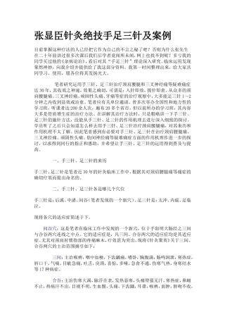 张显臣针灸绝技手足三针及案例