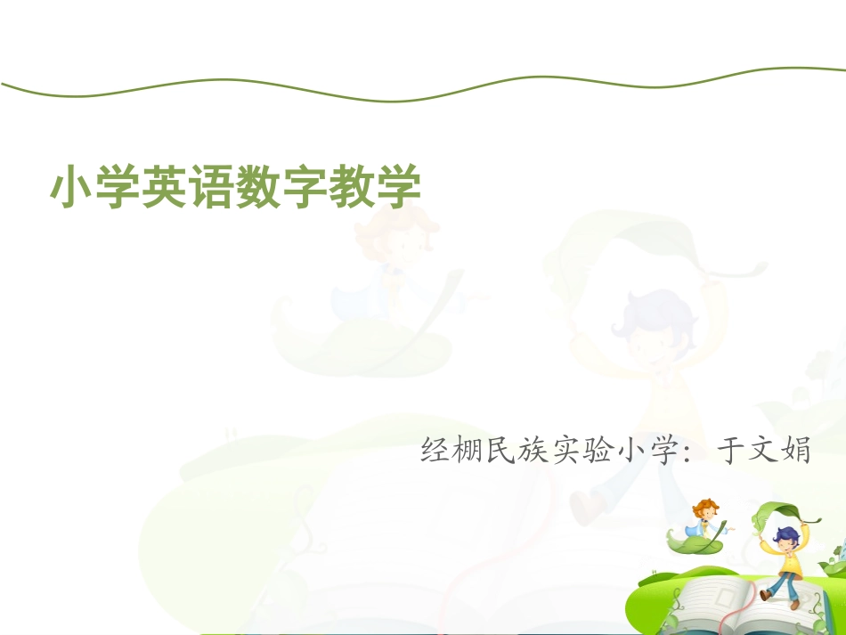 小学英语数字11-20的教学课件_第1页