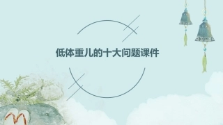 低体重儿的十大问题课件