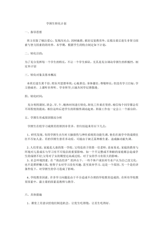 学困生转化计划 (2)