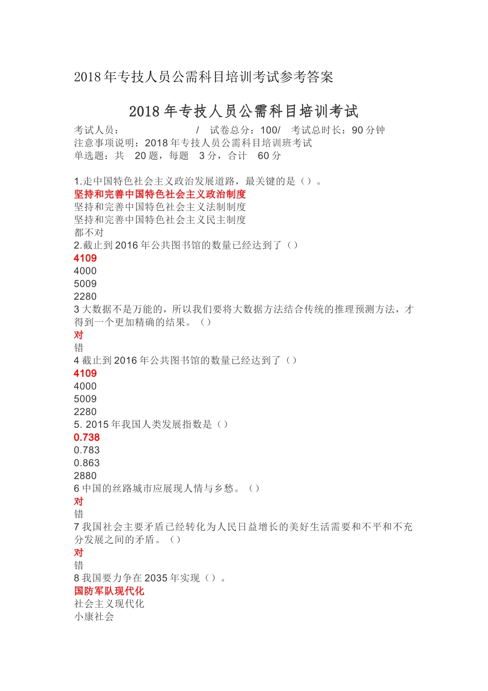 2018河南省专业技术人员公需科目考试答案_第1页