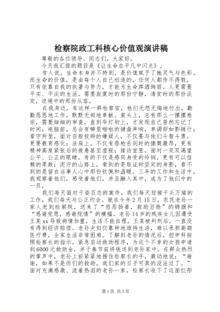 检察院政工科核心价值观演讲