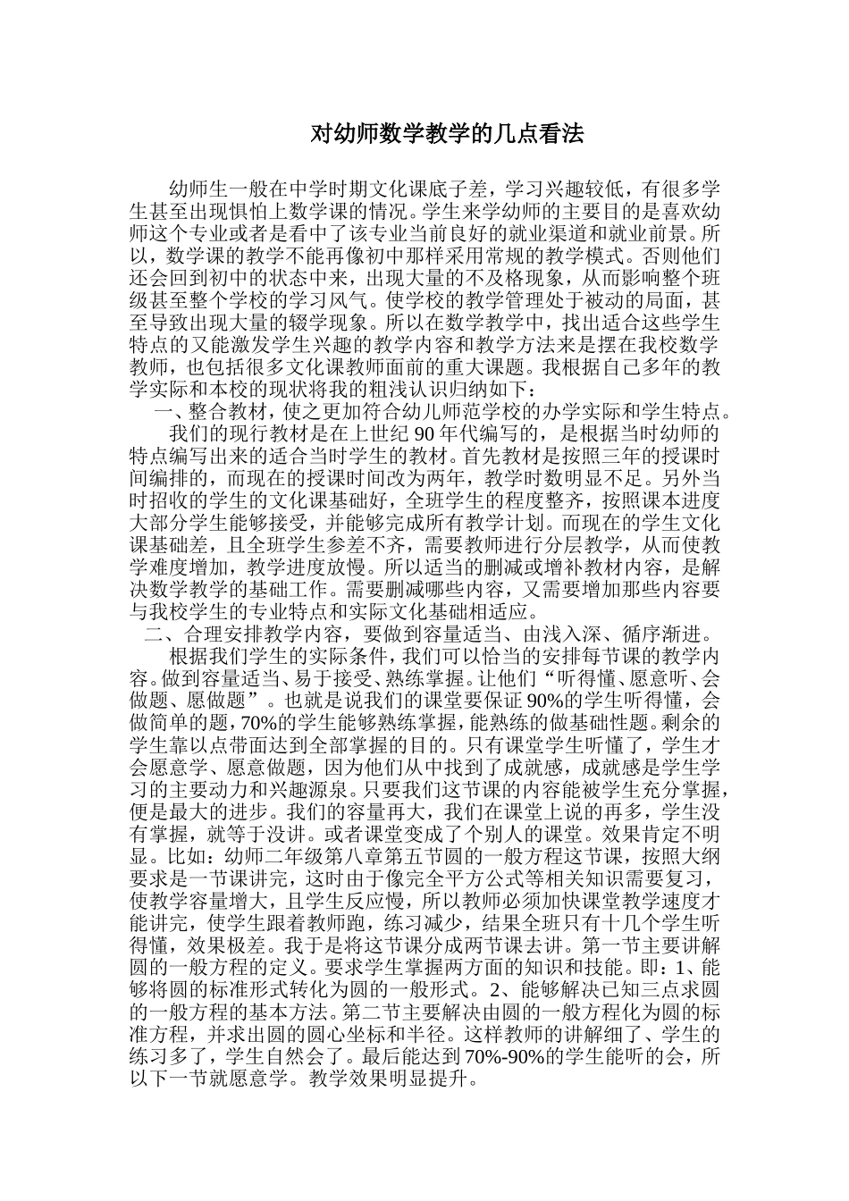 对幼师数学教学的几点看法_第1页