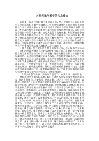 对幼师数学教学的几点看法