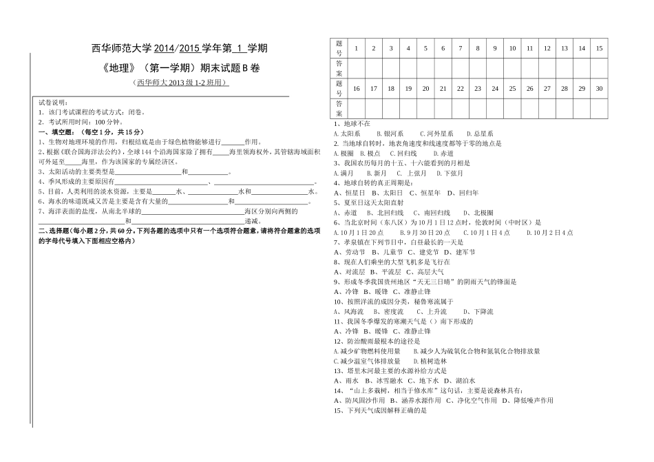 西华2013级《地理》期末试卷B_第1页