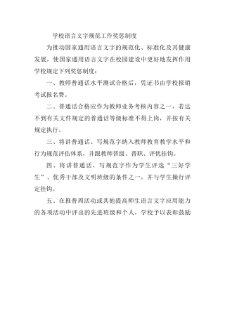 学校语言文字规范工作奖惩制度