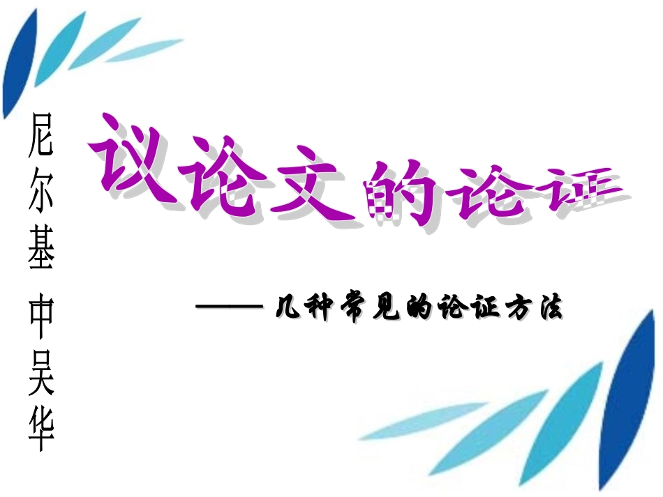 常见的论证方法_第1页