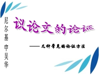 常见的论证方法