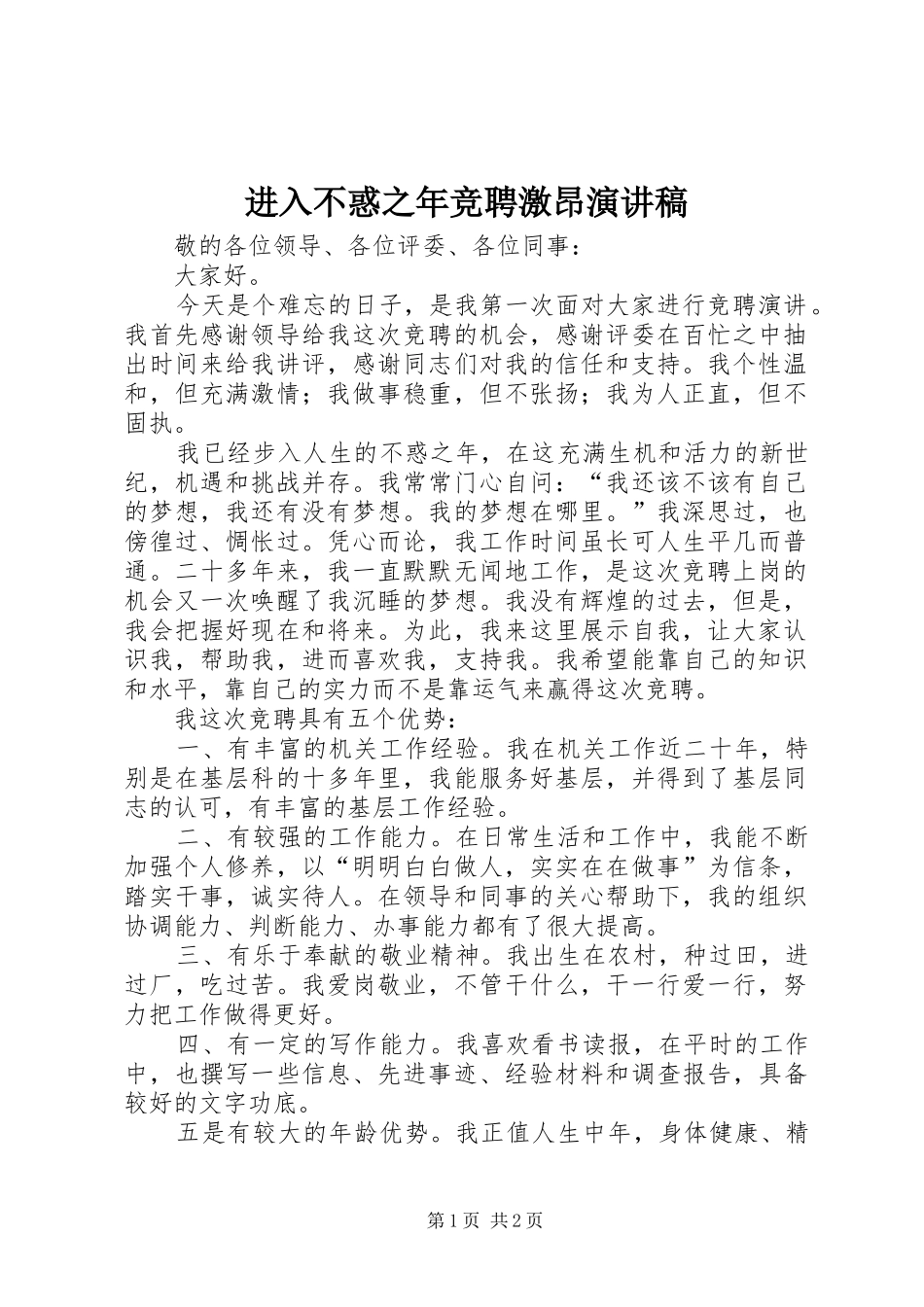 进入不惑之年竞聘激昂演讲稿范文_第1页
