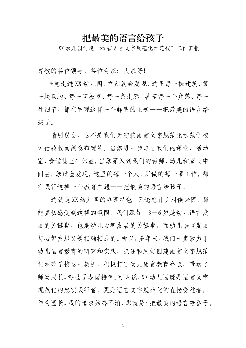幼儿园创建语言文字示范校汇报材料_第1页